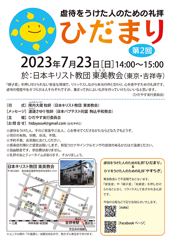 虐待を受けた人のための礼拝「ひだまり」　東京・吉祥寺で７月２３日