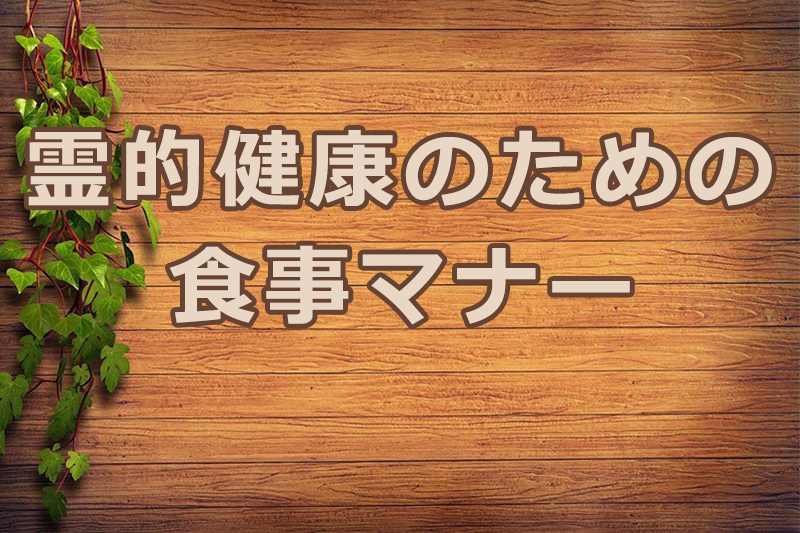 霊的健康のための食事マナー　安食弘幸