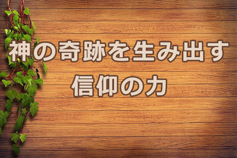 神の奇跡を生み出す信仰の力　安食弘幸