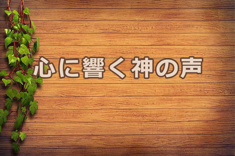 心に響く神の声　安食弘幸