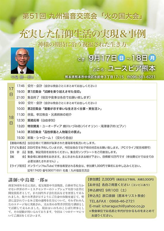 「充実した信仰生活の実現・事例」テーマに　第５１回九州福音交流会「火の国大会」