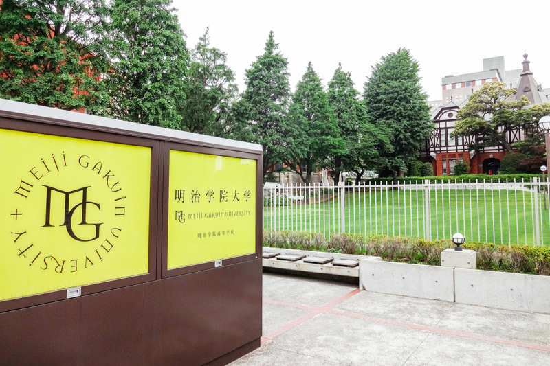 明治学院大学