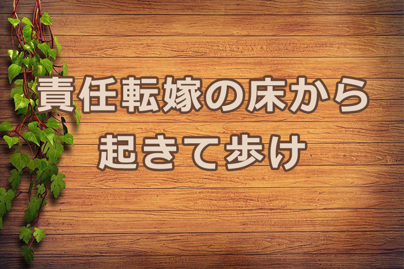 責任転嫁の床から起きて歩け　安食弘幸