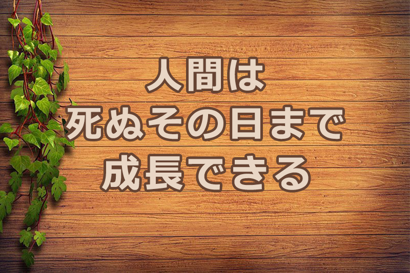 人間は死ぬその日まで成長できる　安食弘幸