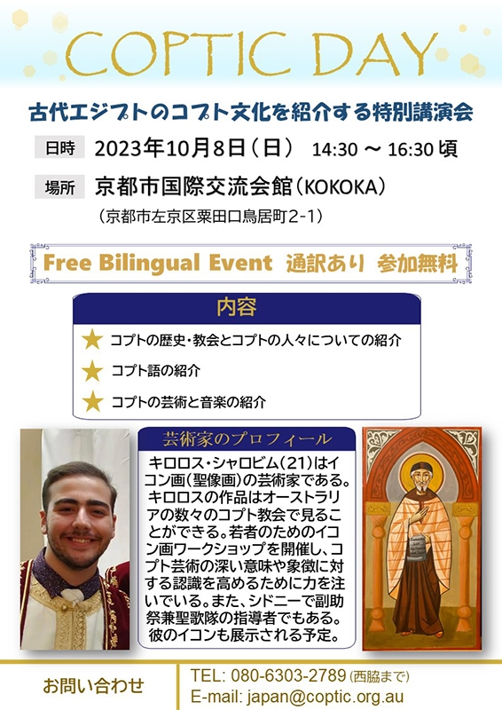 古代エジプトのコプト文化を紹介する講演会　京都市で１０月８日