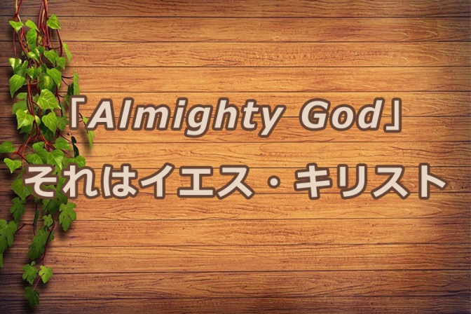 「Almighty God」それはイエス・キリスト　安食弘幸
