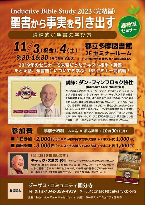 聖書から事実を引き出す学び　ＩＢＳセミナー完結編、東京・国分寺市で１１月３、４日