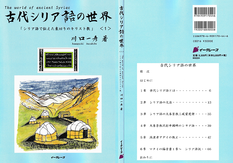 古代東方教会遺跡巡り旅行記（１３）メソポタミアの地トルコの東方教会（１）