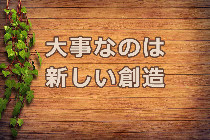 大事なのは新しい創造　安食弘幸