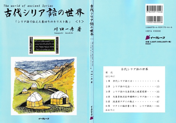 古代東方教会遺跡巡り旅行記（１４）メソポタミアの地トルコの東方教会（２）　川口一彦