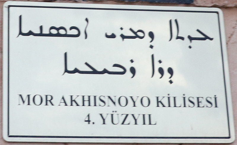 古代東方教会遺跡巡り旅行記（１４）メソポタミアの地トルコの東方教会（２）　川口一彦