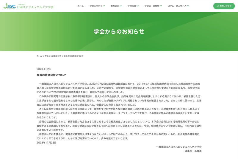 日本スピリチュアルケア学会、聖路加チャプレン性加害事件の２次加害について文書発表