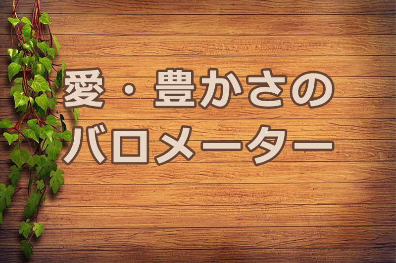 愛・豊かさのバロメーター　安食弘幸