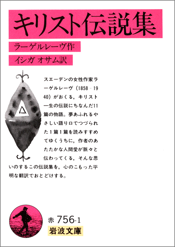 セルマ・ラーゲルレーヴ著、イシガオサム訳『キリスト伝説集』（岩波書店 / 岩波文庫、１９５５年）