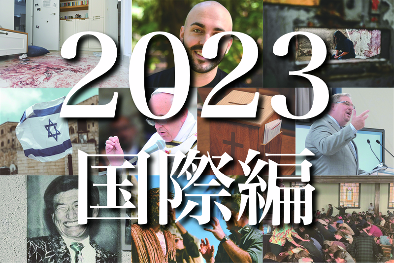 ２０２３年のトップ１０ニュース（国際編）