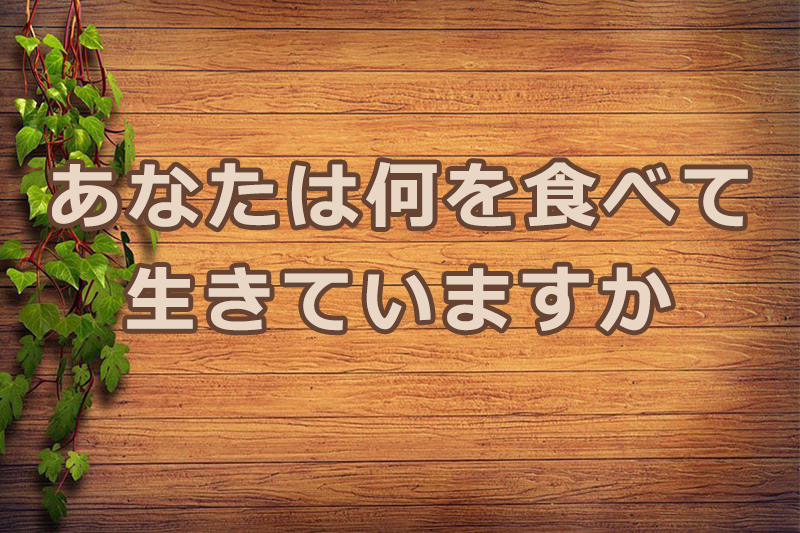 あなたは何を食べて生きていますか　安食弘幸