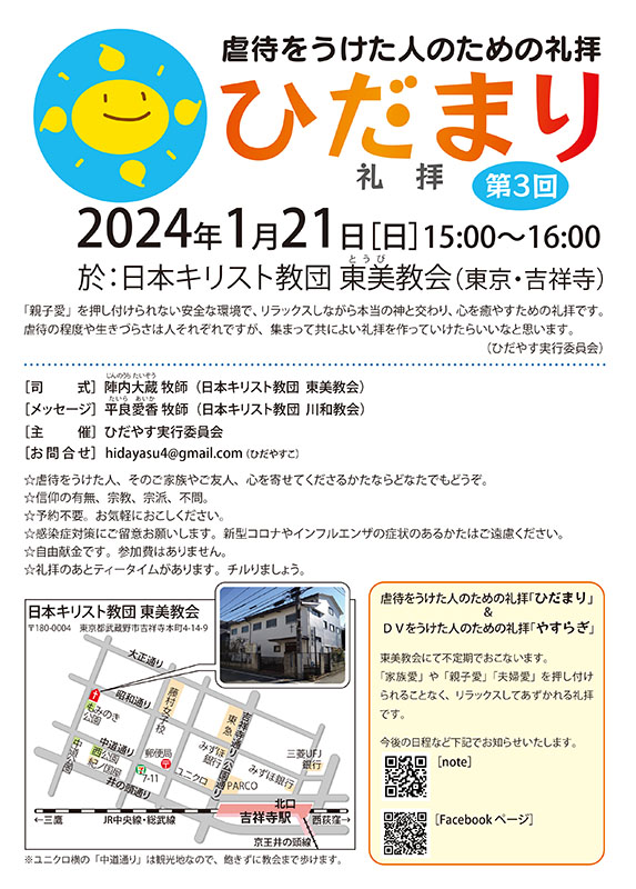 虐待を受けた人のための礼拝「ひだまり」　第３回、東京・吉祥寺で１月２１日