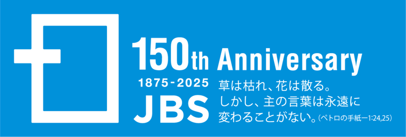 日本の聖書普及事業開始から２０２５年で１５０年　日本聖書協会がロゴマーク作成