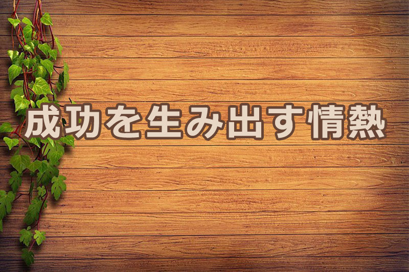 成功を生み出す情熱　安食弘幸