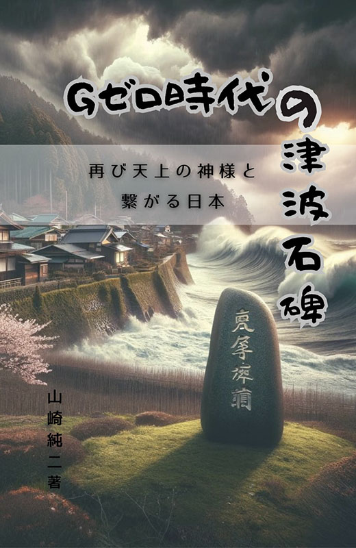 【新刊案内】『Ｇゼロ時代の津波石碑―再び天上の神様と繋がる日本―』