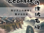 【新刊案内】『Ｇゼロ時代の津波石碑―再び天上の神様と繋がる日本―』