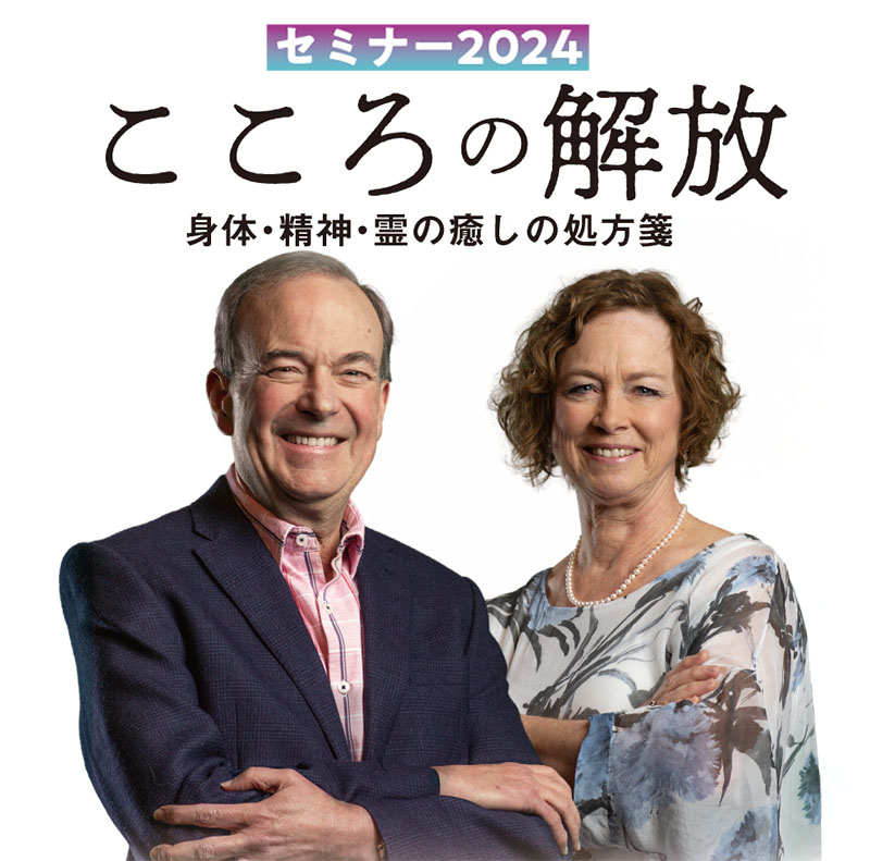 心の問題を医療と聖書的視点で捉える　『こころの解放』著者が全国６カ所で来日講演へ