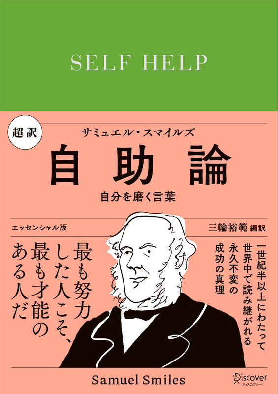 サミュエル・スマイルズ著『自助論』　聖書の言葉も引用された自己啓発書の先駆け