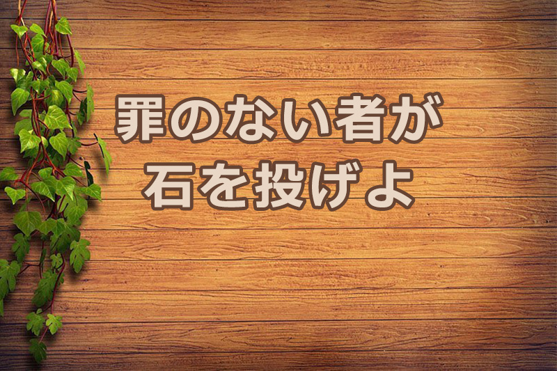 罪のない者が石を投げよ　安食弘幸