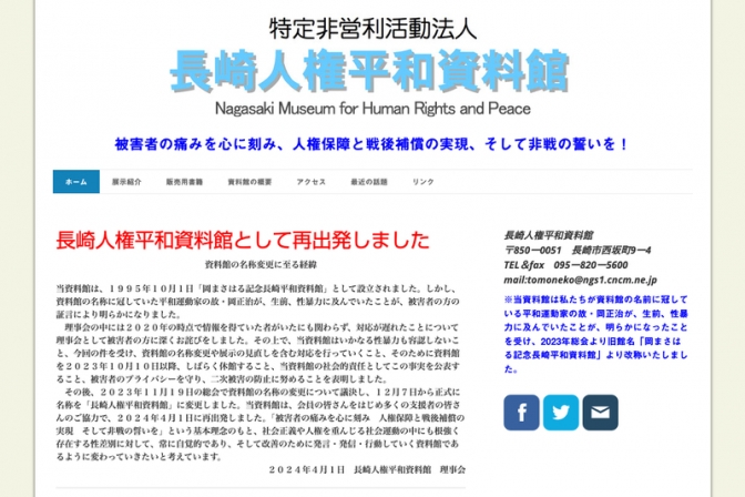 長崎の平和資料館が再開、岡正治牧師の性加害受け名称や展示内容を変更