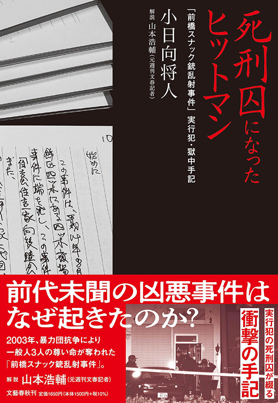 【書評】『死刑囚になったヒットマン　「前橋スナック銃乱射事件」実行犯・獄中手記』