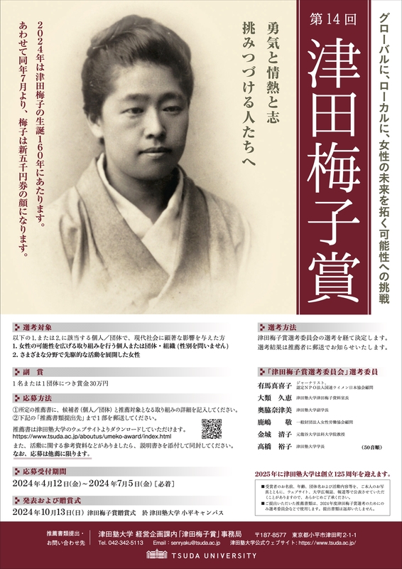 ２０２４年度「津田梅子賞」募集開始　女性の未来開く個人・団体、先駆的な女性らを顕彰