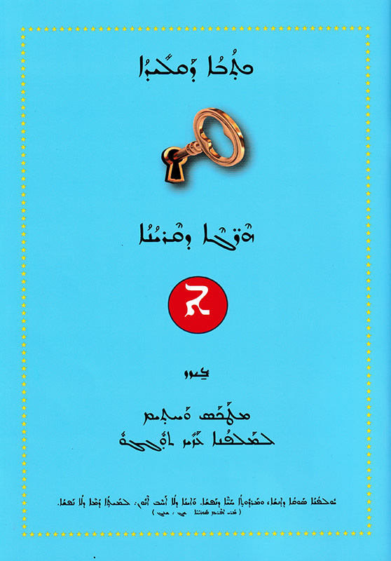 イスタンブール・シリアニー正教会への訪問旅行記（２）現地のシリア語を学習する２　川口一彦