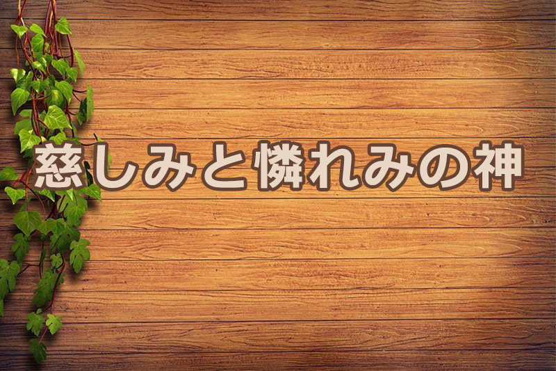 慈しみと憐れみの神　安食弘幸