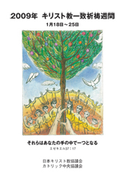 来年のキリスト教一致祈祷週間のために配布される小冊子。無料(送料負担)で配布されている。 来年のキリスト教一致祈祷週間のために配布される小冊子。無料(送料負担)で配布されている。