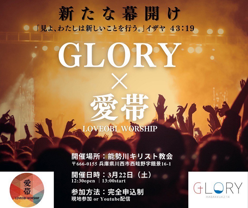 賛美集会「GLORY」、「愛帯」とコラボで開催 兵庫で3月22日 賛美集会「GLORY」、「愛帯」とコラボで開催 兵庫で3月22日