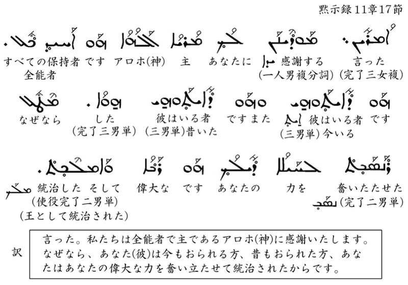 シリア語の世界(23)辞書3・ヨハネ黙示録の賛美歌6―11章17節― 川口一彦 シリア語の世界(23)辞書3・ヨハネ黙示録の賛美歌6―11章17節― 川口一彦