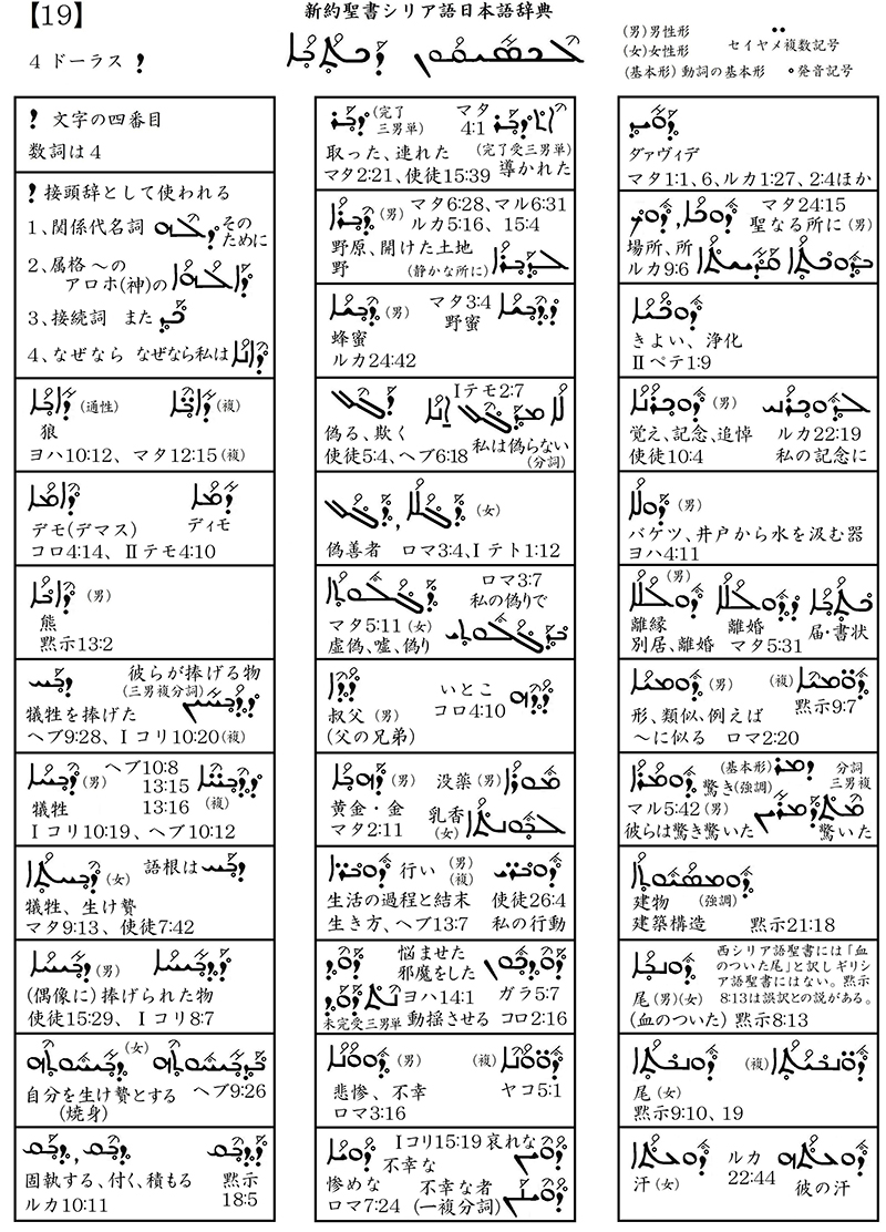 シリア語の世界（２４）辞書４・ヨハネ黙示録の賛美歌７―１５章３節―　川口一彦