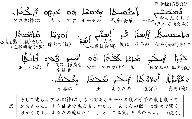 シリア語の世界（２４）辞書４・ヨハネ黙示録の賛美歌７―１５章３節―　川口一彦