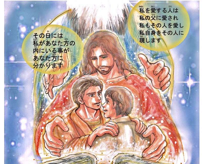 聖書のイエス（９）「わたしを愛する人は」　さとうまさこ
