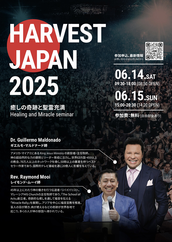 「ハーベスト・ジャパン2025」開催決定! “世界的な癒やしの器” ギエルモ・マルドナード牧師が来日 「ハーベスト・ジャパン2025」開催決定! “世界的な癒やしの器” ギエルモ・マルドナード牧師が来日