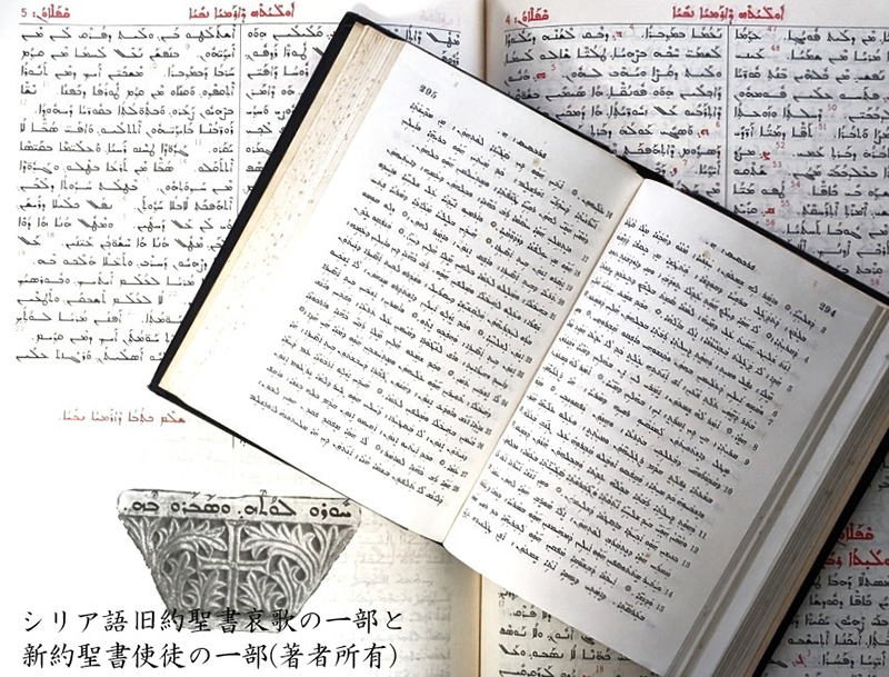シリア語の世界（２５）シリア語聖書が作られた背景　川口一彦