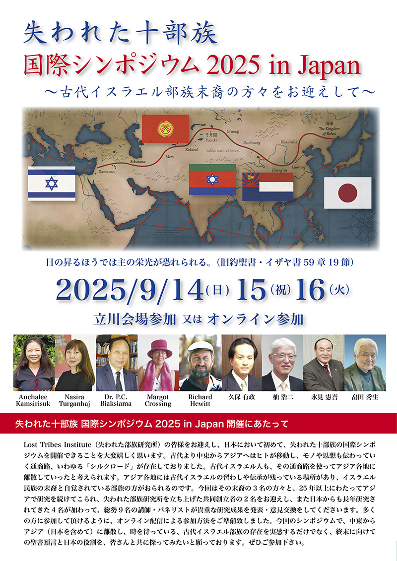 【PR】「失われた十部族 国際シンポジウム2025 in Japan ―古代イスラエル部族末裔の方々をお迎えして―」 東京・立川で9月14〜16日 【PR】「失われた十部族 国際シンポジウム2025 in Japan ―古代イスラエル部族末裔の方々をお迎えして―」 東京・立川で9月14〜16日