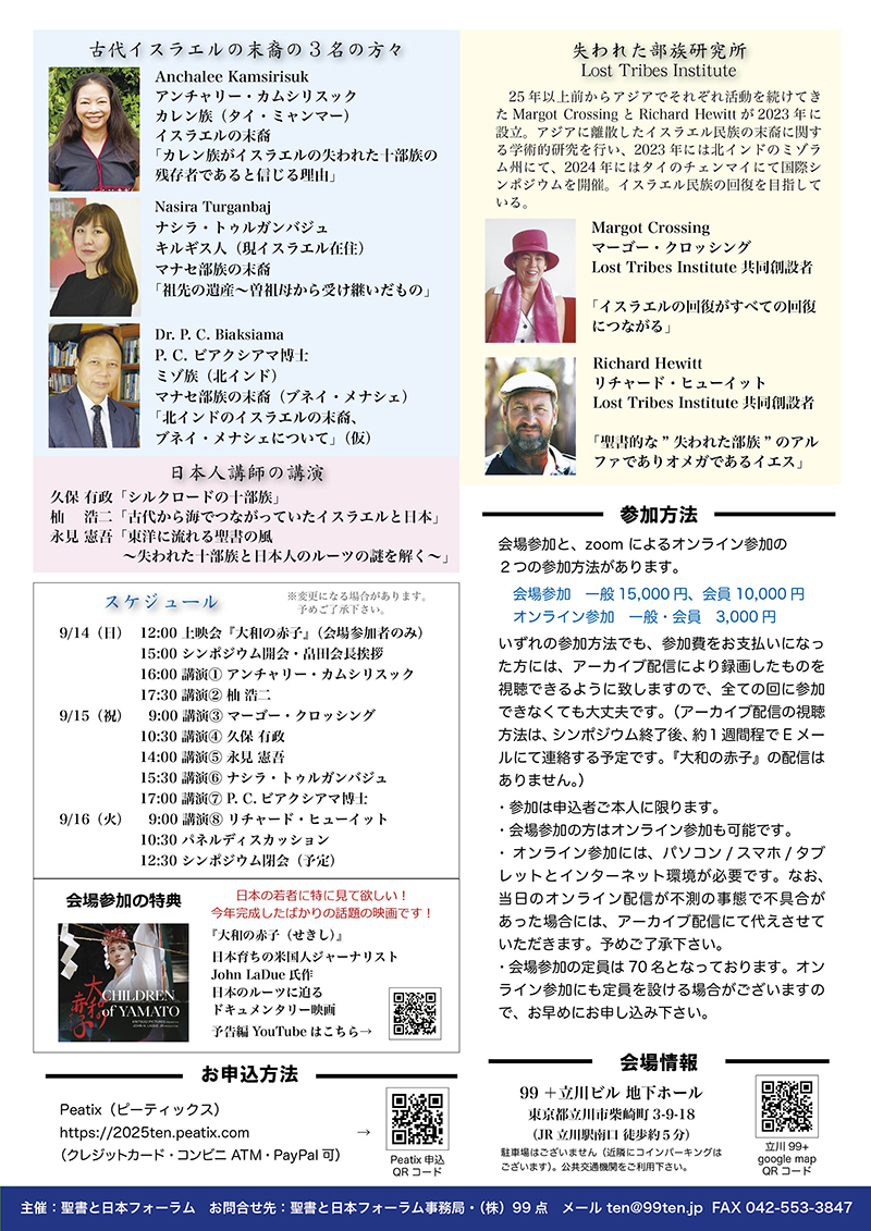 【PR】「失われた十部族 国際シンポジウム2025 in Japan ―古代イスラエル部族末裔の方々をお迎えして―」 東京・立川で9月14〜16日 【PR】「失われた十部族 国際シンポジウム2025 in Japan ―古代イスラエル部族末裔の方々をお迎えして―」 東京・立川で9月14〜16日