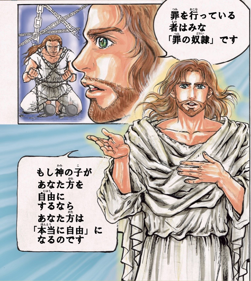 聖書のイエス(13)「あなたがたはほんとうに自由なのです」 さとうまさこ 聖書のイエス(13)「あなたがたはほんとうに自由なのです」 さとうまさこ