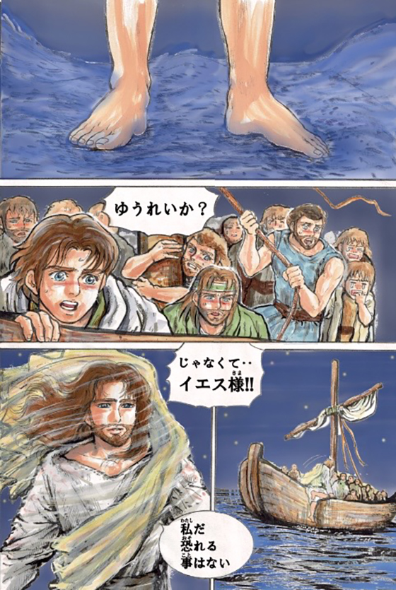 聖書のイエス(15)「わたしだ。恐れることはない」 さとうまさこ 聖書のイエス(15)「わたしだ。恐れることはない」 さとうまさこ