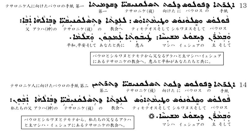 シリア語の世界(30)シリア語新約聖書の和訳(1)マタイ福音書からテサロニケ人への手紙第二まで 川z口一彦 シリア語の世界(30)シリア語新約聖書の和訳(1)マタイ福音書からテサロニケ人への手紙第二まで 川z口一彦