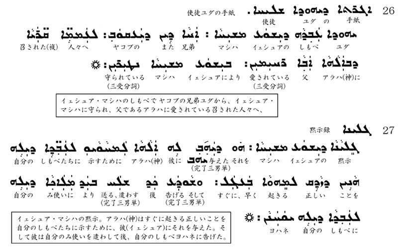 シリア語の世界(31)シリア語新約聖書の和訳(2)テモテへの手紙第一からヨハネの黙示録まで 川口一彦 シリア語の世界(31)シリア語新約聖書の和訳(2)テモテへの手紙第一からヨハネの黙示録まで 川口一彦