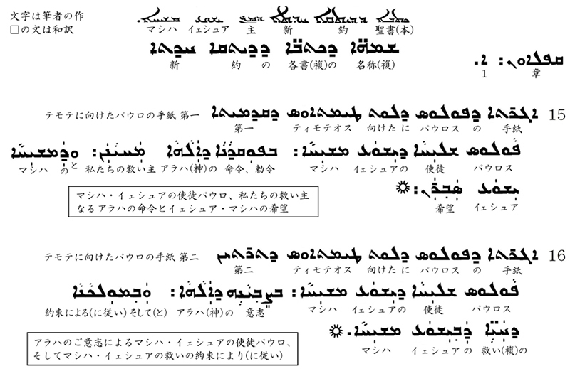 シリア語の世界(31)シリア語新約聖書の和訳(2)テモテへの手紙第一からヨハネの黙示録まで 川口一彦 シリア語の世界(31)シリア語新約聖書の和訳(2)テモテへの手紙第一からヨハネの黙示録まで 川口一彦