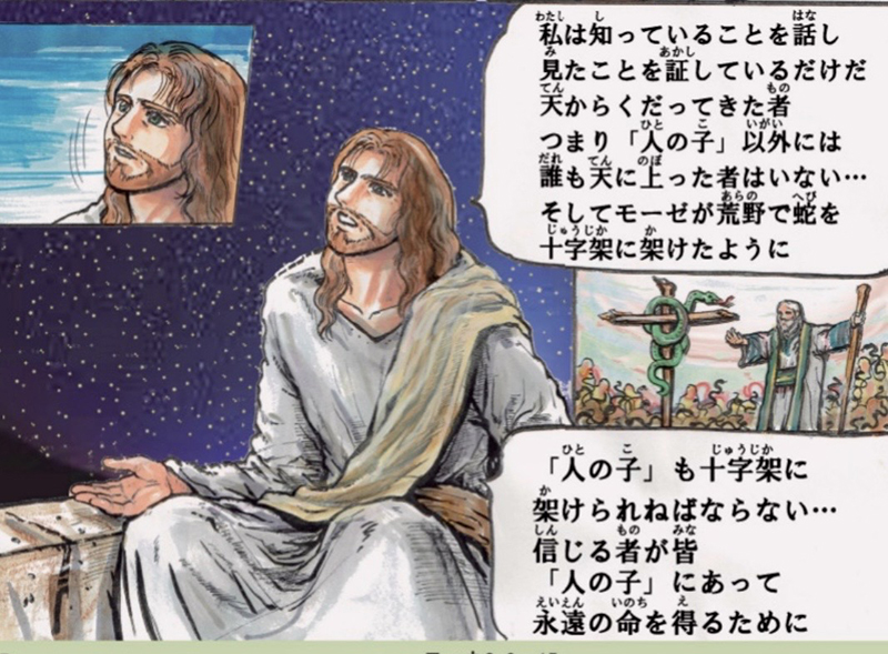 聖書のイエス(16)青銅の蛇 さとうまさこ 聖書のイエス(16)青銅の蛇 さとうまさこ