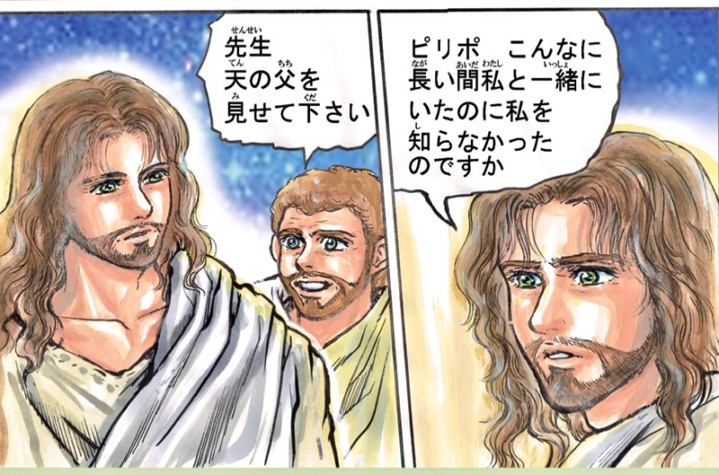 聖書のイエス（１７）「わたしを見た者は、父を見たのです」　さとうまさこ